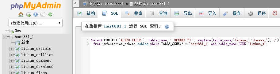 批量修改Mysql數(shù)據(jù)表前綴的方法